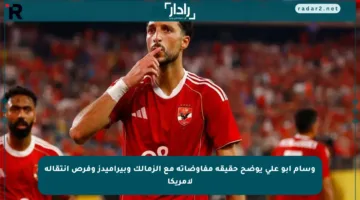 وسام أبو علي يوضح حقيقة مفاوضاته مع الزمالك وبيراميدز وفرص انتقاله لأمريكا